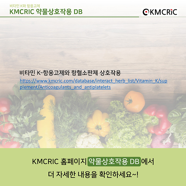 0017 cardnews-약물상호작용 비타민 K와 항응고제-한글_페이지_7.jpg