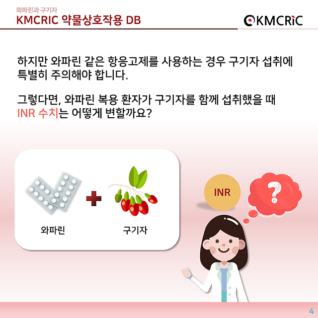 0031 cardnews-약물상호작용 와파린과 구기자-한글_페이지_4.jpg