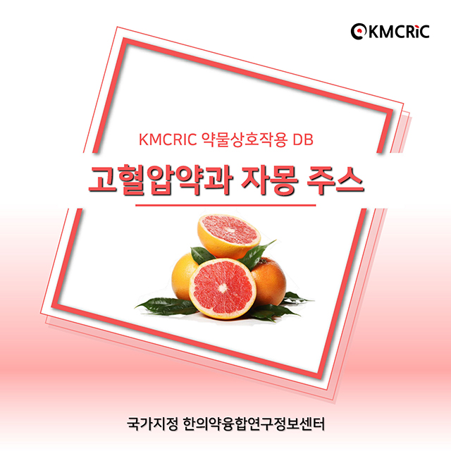 0033 cardnews-약물상호작용 고혈압약과 자몽 주스-한글_페이지_01.jpg