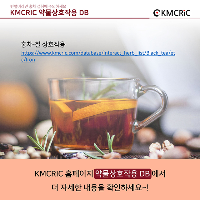 0034 cardnews-약물상호작용 빈혈이라면 홍차 섭취에 주의하세요-한글_페이지_7.jpg