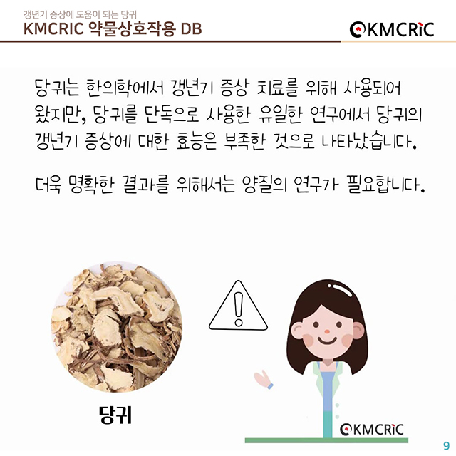 0040 cardnews-약물상호작용 갱년기 증상에 도움이 되는 당귀-한글_페이지_09.jpg