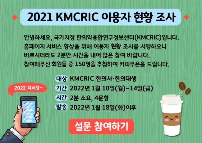 2021 KMCRIC 이용자 현황 조사.jpg