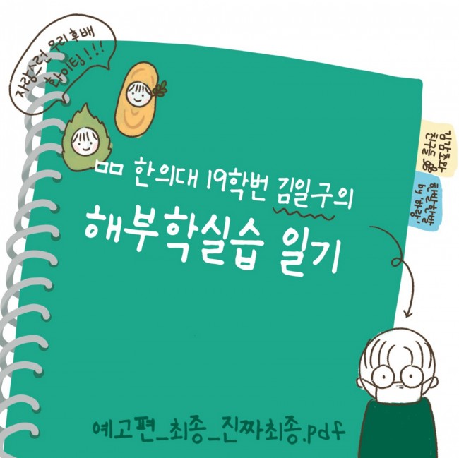 김일구의 해부학실습일지 예고편 (최종)_page-0001.jpg