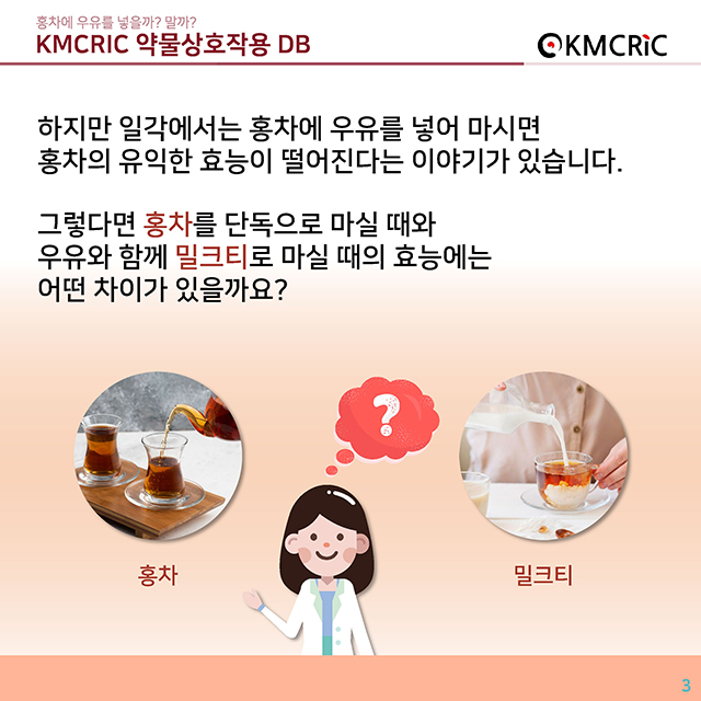 0046 cardnews-약물상호작용 홍차에 우유를 넣을까 말까-한글_페이지_03.jpg