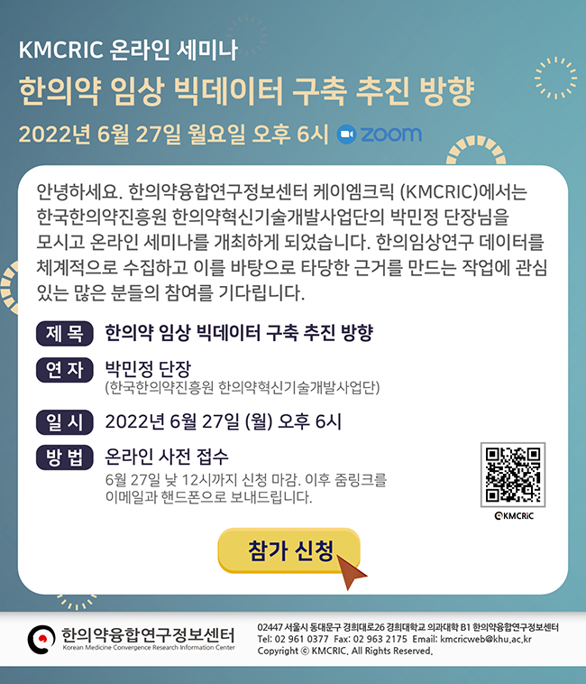 [KMCRIC 온라인 세미나] 박민정 단장 강의 안내 220616-650.jpg