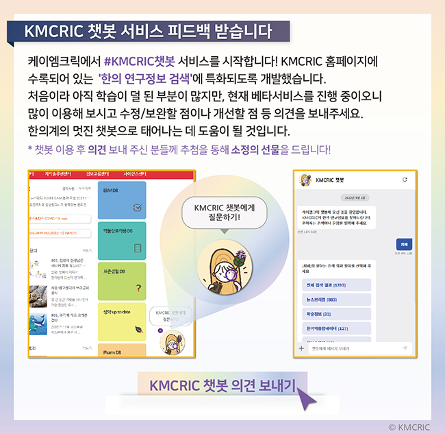 0042 [이벤트] KMCRIC 챗봇 베타서비스 오픈 기념 220905.jpg