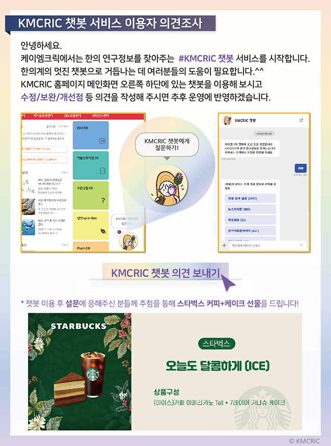 0044 [설문조사] KMCRIC 챗봇 이용자 의견조사 221013-01.jpg