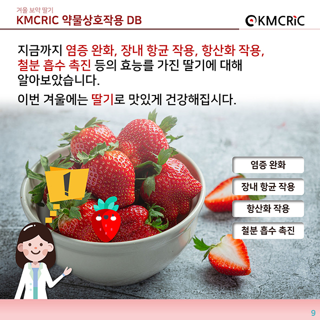 0065 cardnews-약물상호작용 겨울 보약 딸기-한글_페이지_09.jpg
