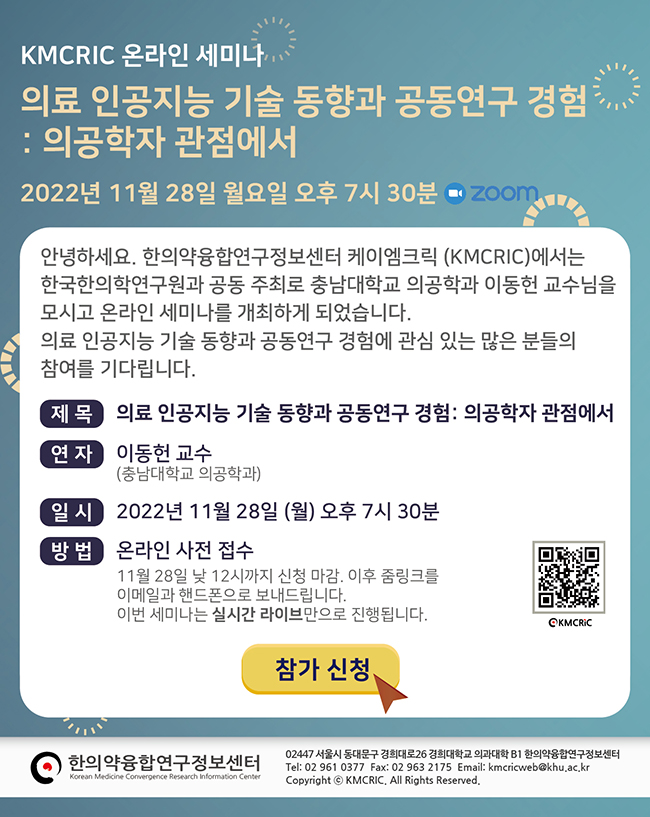 [KMCRIC 온라인 세미나] 이동헌 교수 강의 안내 221121.jpg