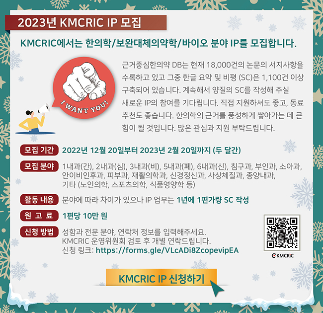 2023년 KMCRIC IP 모집 안내.jpg