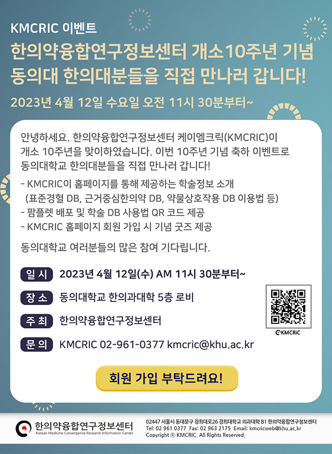 [KMCRIC 이벤트] 동의대 신규 회원 가입 안내 230404-01.jpg