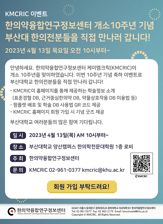 [KMCRIC 이벤트] 부산대 신규 회원 가입 안내 230404.jpg