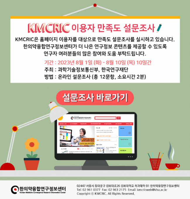 2023 KMCRIC 이용자 만족도 설문조사.png