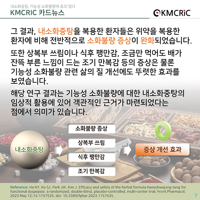 0071 cardnews-내소화중탕 기능성 소화불량에 효과 있다-한글_페이지_7.jpg