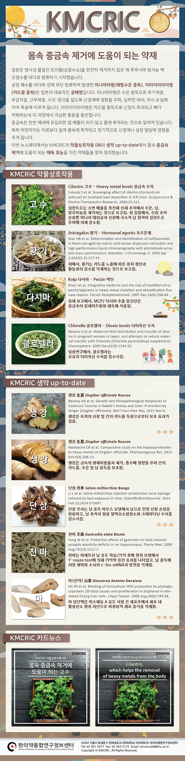 KMCRIC Newsletter 202309 vol 77 230921.jpg