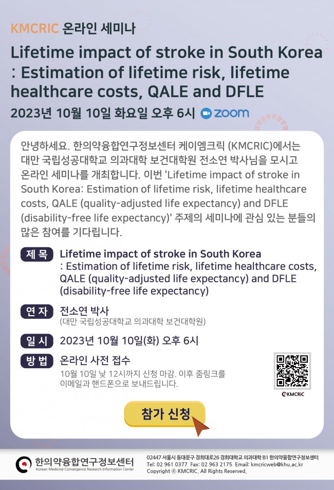 [KMCRIC 온라인 세미나] 전소연 박사 강의 안내 230925-01.jpg