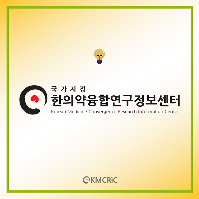 0078 cardnews-한약, 간암 색전술 환자의 생존기간을 늘리는데 도움이 될까-한글_페이지_9.jpg