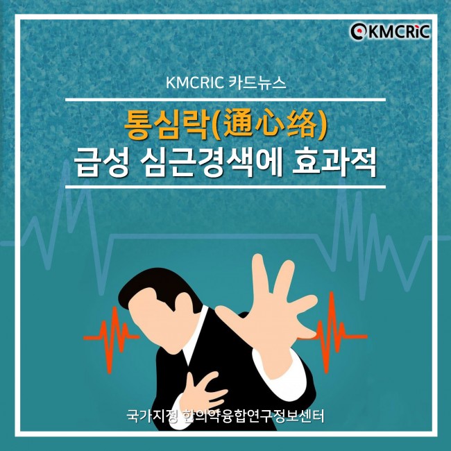 0080 cardnews-통심락(通心络), 급성 심근경색에 효과적-한글_페이지_01.jpg