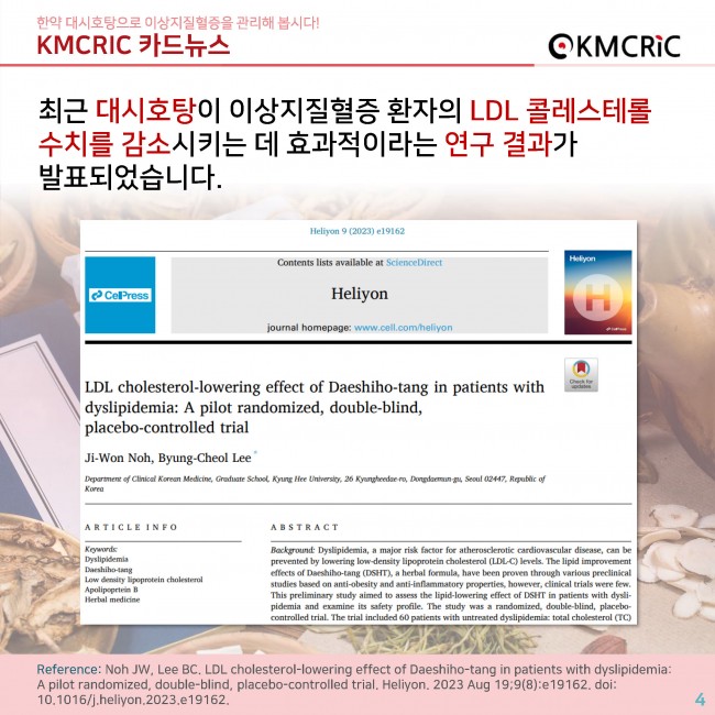 0081 cardnews-한약 대시호탕으로 이상지질혈증을 관리해 봅시다!-한글_페이지_04.jpg