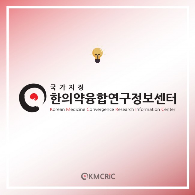 0081 cardnews-한약 대시호탕으로 이상지질혈증을 관리해 봅시다!-한글_페이지_10.jpg