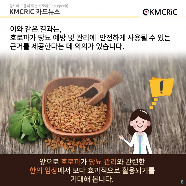 0082 cardnews-당뇨에 도움이 되는 호로파-한글_페이지_8.jpg