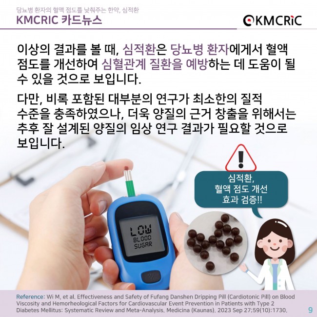 0083 cardnews-당뇨병 환자의 혈액 점도를 낮춰주는 한약, 심적환-한글_페이지_09.jpg