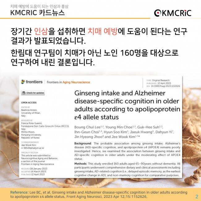 0085 cardnews-치매 예방에 도움이 되는 인삼과 홍삼-한글_페이지_02.jpg