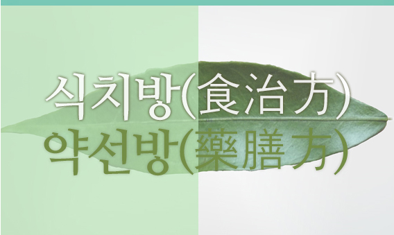 식치방과 약선방) img_7_01.jpg