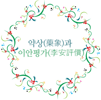 약상과 이안평가 img_7_02.jpg