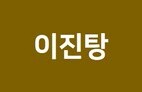 Ijintang