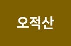 Ojeoksan